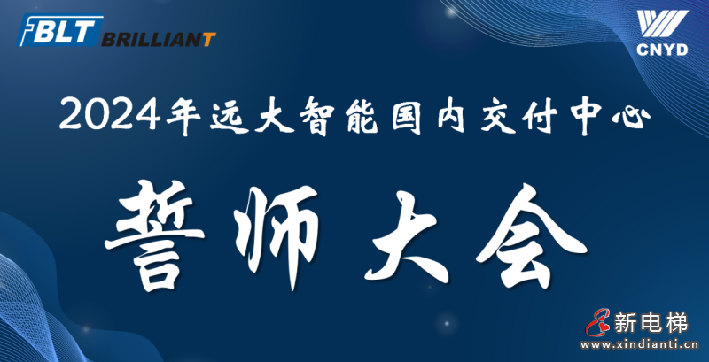 客户至上 服务担当 | 远大智能交付中心2024誓师暨责任状签署大会隆重举行
