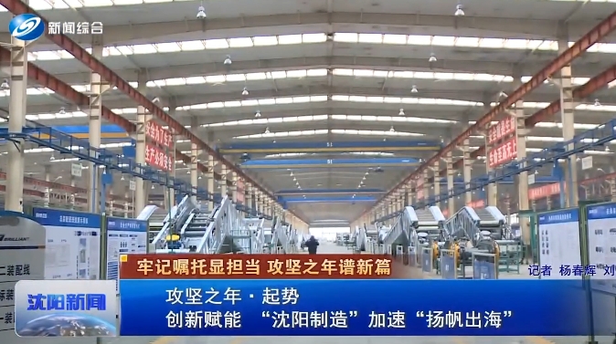 【媒体关注】《沈阳新闻》：实干争春，博林特奏响世界电梯产业中的中国强音！