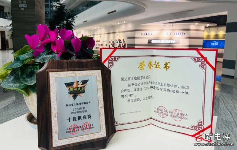 权威认可！恒达富士电梯荣膺“政府采购电梯十佳供应商”殊荣(图2)
