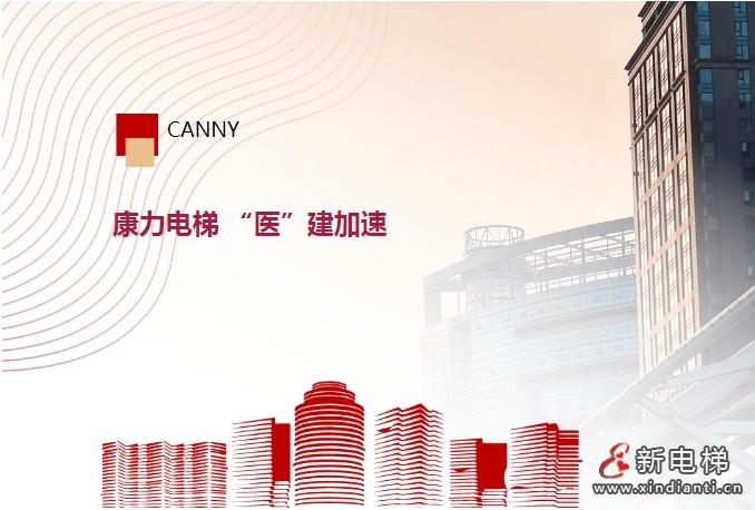高等级医院+6，康力电梯“医”建加速(图1)