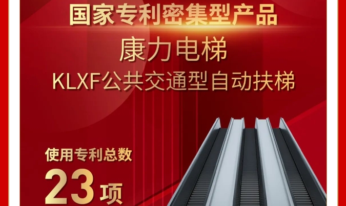 国家专利密集型产品 | 康力电梯KLXF公共交通型自动扶梯