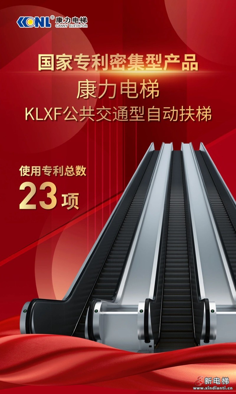 国家专利密集型产品 | 康力电梯KLXF公共交通型自动扶梯(图1)
