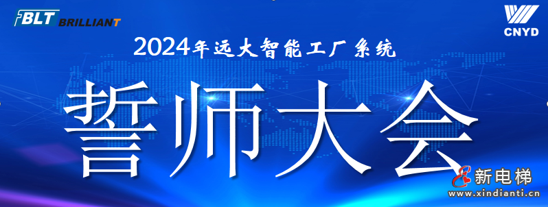 集结号已吹响|远大智能工厂系统2024誓师大会曁责任状签署大会隆重举行