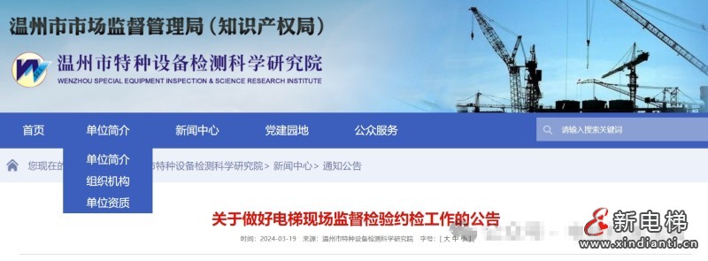 温州：电梯旧检规3月22日(含)约检截止，超期一律按照新版检规施检！