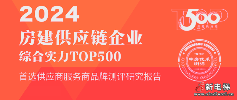 连续12年登榜！康力电梯荣膺“2024房建供应链综合实力TOP500-首选供应商·电梯类”10强！(图1)
