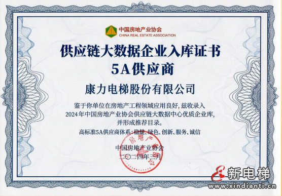 连续12年登榜！康力电梯荣膺“2024房建供应链综合实力TOP500-首选供应商·电梯类”10强！(图2)