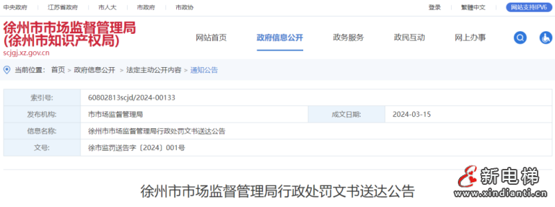徐州一公司未经许可从事电梯安装，销售未经许可生产特种设备，被罚13.55万元