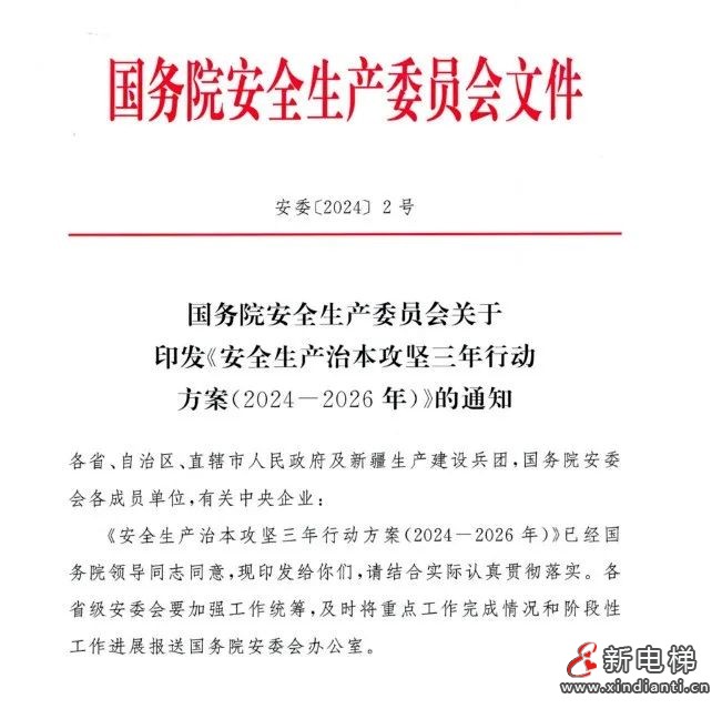 国务院安委会《安全生产治本攻坚三年行动方案（2024--2026）》正式通知（全文）