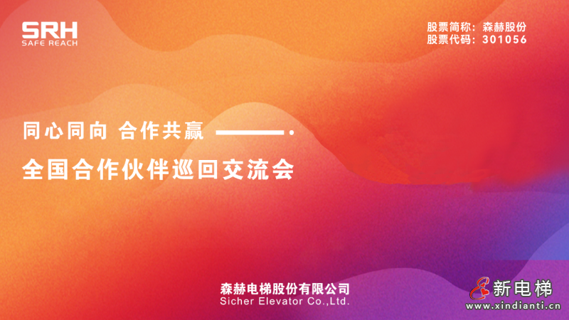 价值共生 彼此成就丨森赫电梯2023年度全国合作伙伴巡回交流会圆满召开
