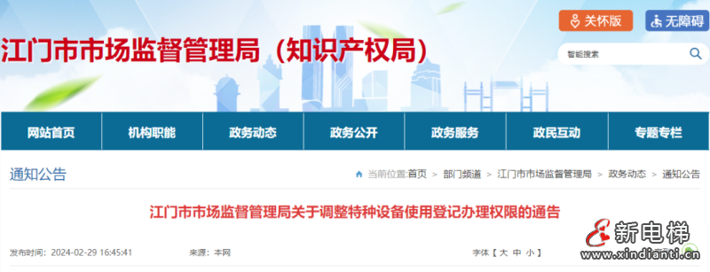 广东江门市场监管局发通告将特种设备使用登记办理权限下放至县区