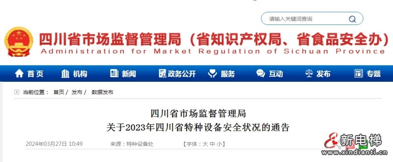 四川省市场监督管理局关于2023年四川省特种设备安全状况的通告