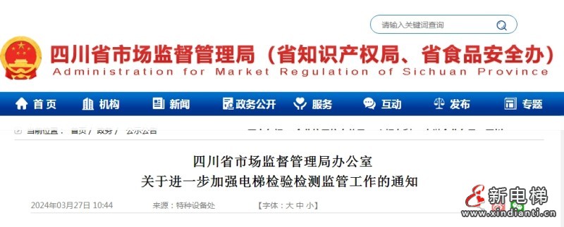 四川省市场监督管理局办公室关于进一步加强电梯检验检测监管工作的通知(图1) 微信截图_20240328101926