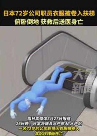 日本72岁公司职员衣服被卷入扶梯：俯卧倒地，获救后送医身亡