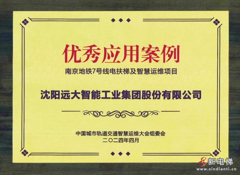 热烈庆祝！远大智能博林特电梯斩获第八届中国城市轨道交通智慧运维大会《优秀应用案例》(图3)