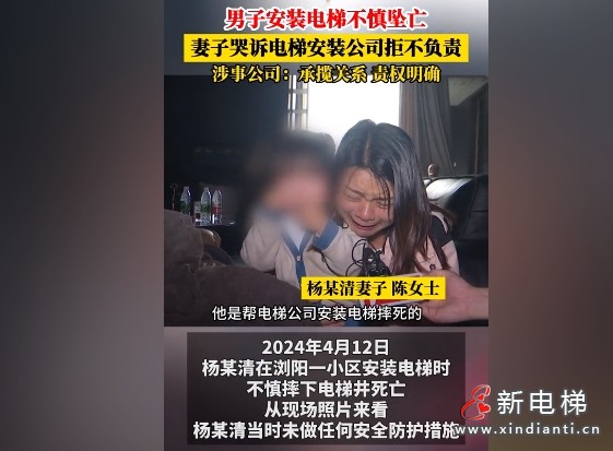 湖南长沙男子安装电梯不慎坠亡，妻子哭诉电梯安装公司拒不担责，涉事公司：承揽关系，权责明确