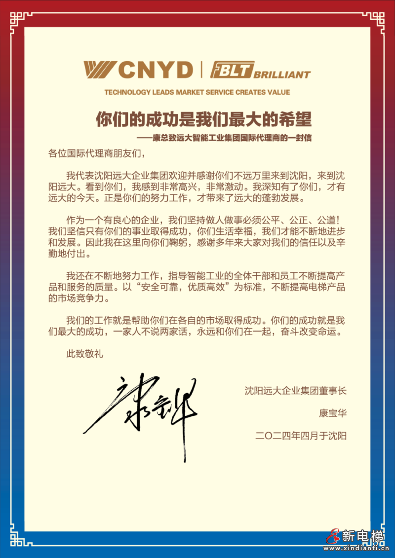 初心如磬，笃行致志 | 沈阳远大智能工业集团2024博林特电梯全球代理商大会盛大圆满召开！(图20)