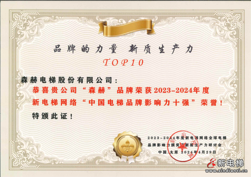 荣耀加冕丨森赫电梯斩获行业三奖，实力诠释引领者风范(图4)