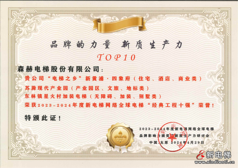 荣耀加冕丨森赫电梯斩获行业三奖，实力诠释引领者风范(图6)