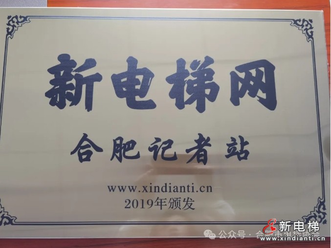 合肥市电梯协会荣获新电梯网“优秀记者站”荣誉称号(图4)