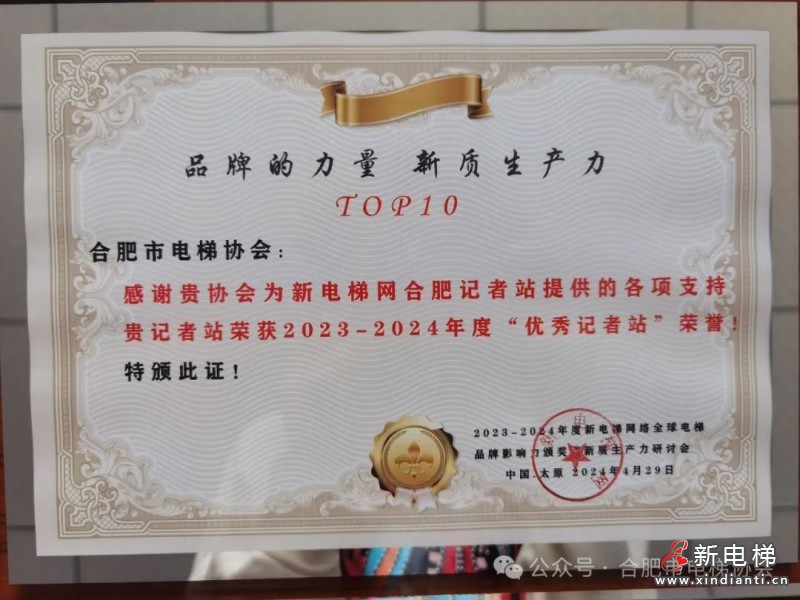 合肥市电梯协会荣获新电梯网“优秀记者站”荣誉称号