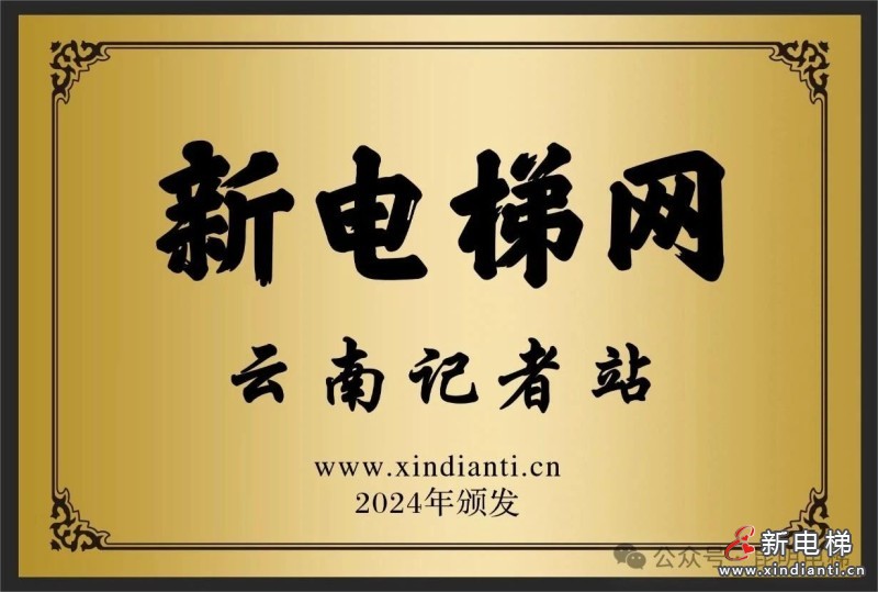 昆明电梯行业协会参加2023－2024年度新电梯网络全球电梯品牌影响力颁奖盛典，并赴山西太原特种设备交流座谈(图7)