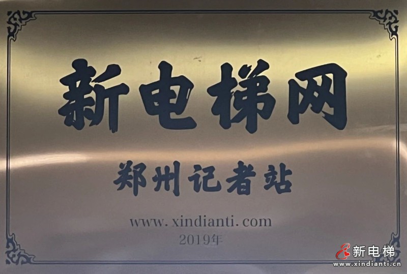 郑州电梯商会荣获新电梯网“优秀记者站”荣誉称号(图4)