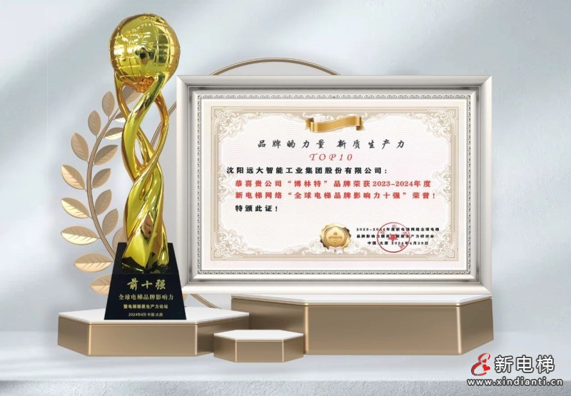 喜报！博林特荣获“中国电梯品牌影响力十强”多个奖项！(图7)
