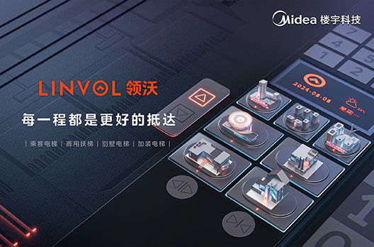 美的楼宇科技LINVOL