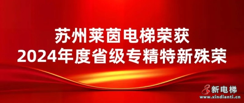 喜讯再次来袭！苏州莱茵电梯荣获省级专精特新殊荣(图2)