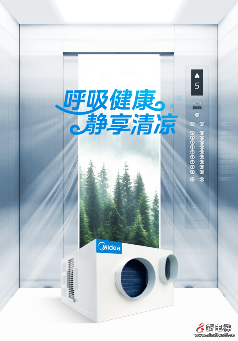 清爽一“夏”，美的电梯专用空调新品来袭！