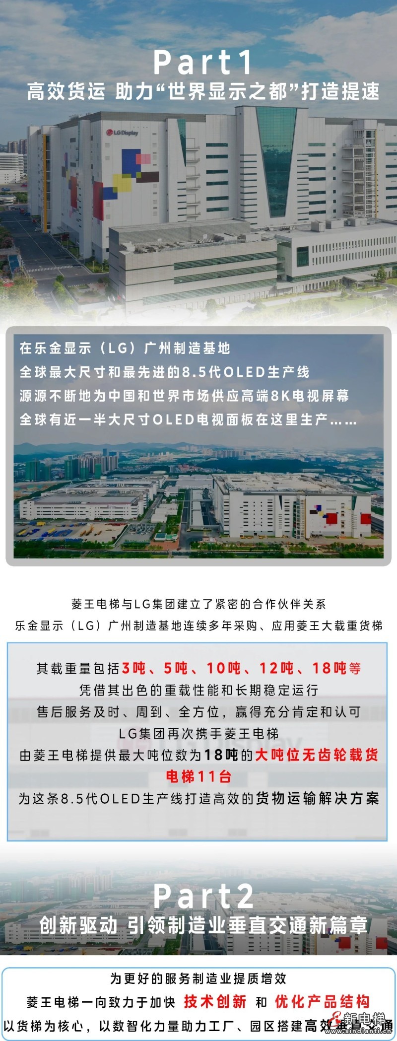 携手“世界显示之都”，菱王电梯打造高效垂直交通