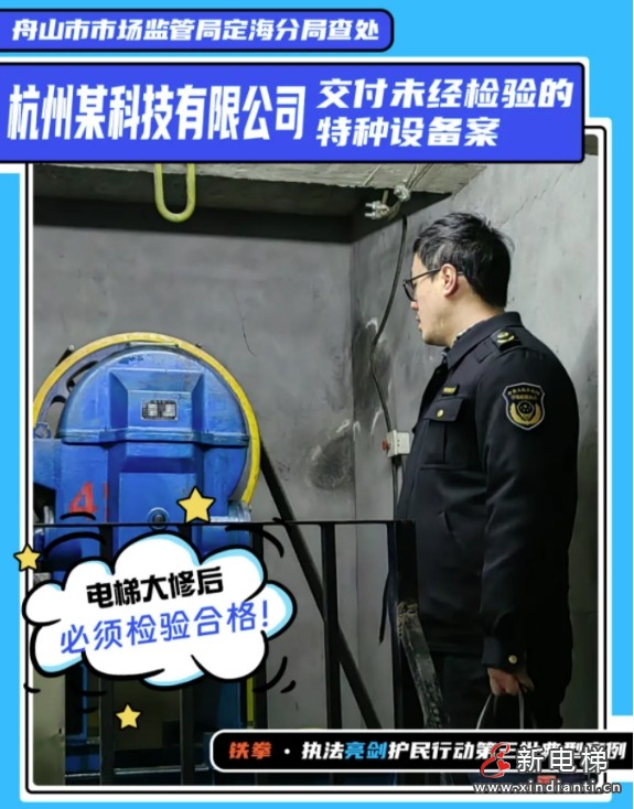 浙江舟山：电梯大修未经检验直接移交给物业，电梯公司被罚款20万