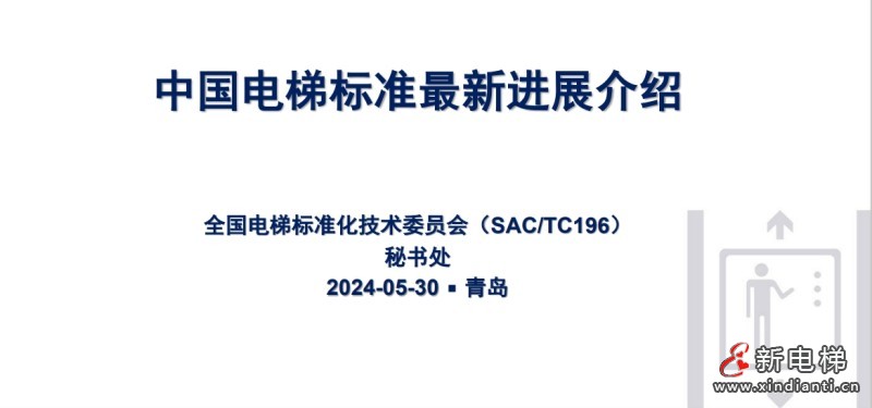 中国电梯标准最新进展介绍--薛季爱