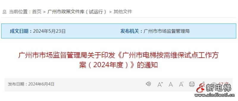 广州市市场监督管理局关于印发《广州市电梯按需维保试点工作方案（2024年度）》的通知