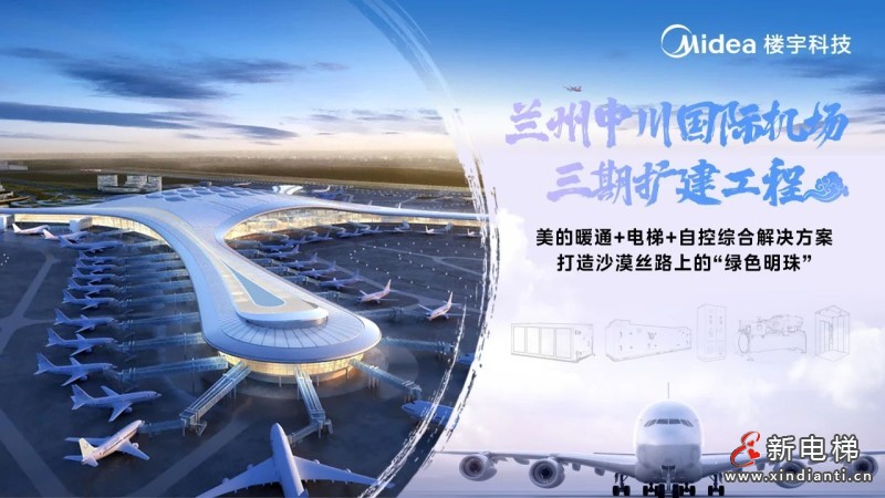兰州中川国际机场的“美的”温度与速度(图3)