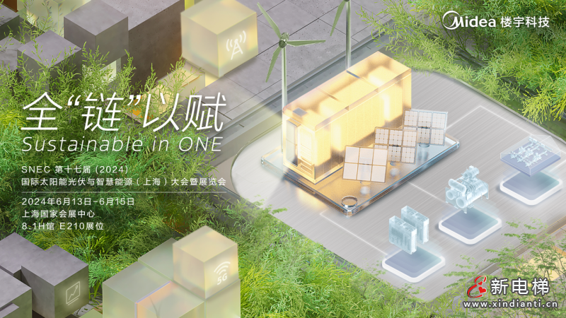 全“链”以赴 | 解密美的楼宇科技2024SNEC展上的超“能”力(图1)
