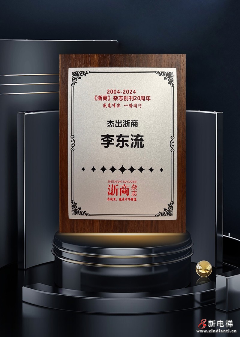 董事长李东流博士获评“杰出浙商”