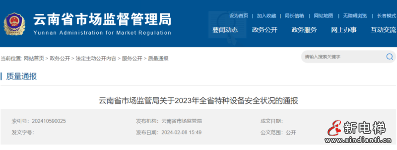 云南通报2023年全省特种设备安全状况：全省拥有电梯18.32万部，2023年发生电梯事故1起（弥勒“10·18”电梯事故）…