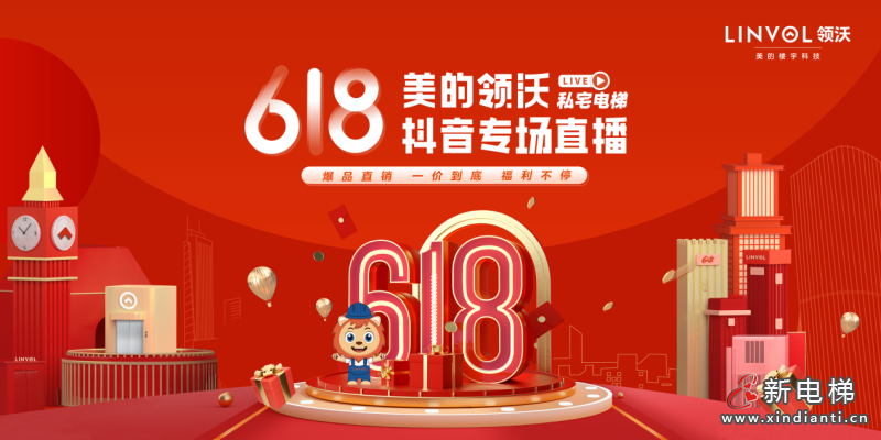 私宅梯钜惠来袭，美的领沃618直播有大动作！