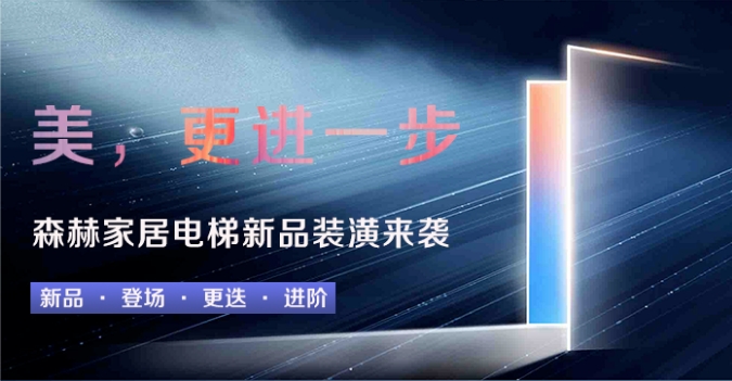 “森”而不凡 “赫”您共赏丨森赫家居电梯新品装潢来袭
