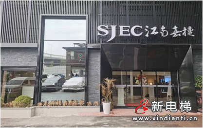 家有别墅，智选嘉梯； 江南嘉捷新能源别墅电梯全国体验店诚邀您的光临！(图2)