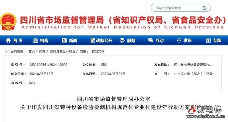 四川印发省特种设备检验检测机构规范化专业化建设年行动方案