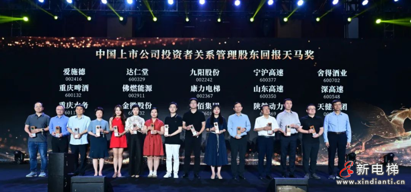 康力电梯荣获“中国上市公司投资者关系管理股东回报天马奖”(图2)