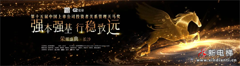 康力电梯荣获“中国上市公司投资者关系管理股东回报天马奖”(图3)