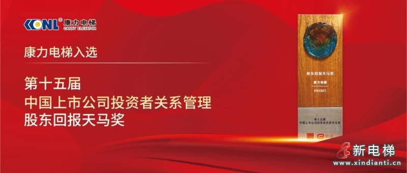 康力电梯荣获“中国上市公司投资者关系管理股东回报天马奖”(图1)