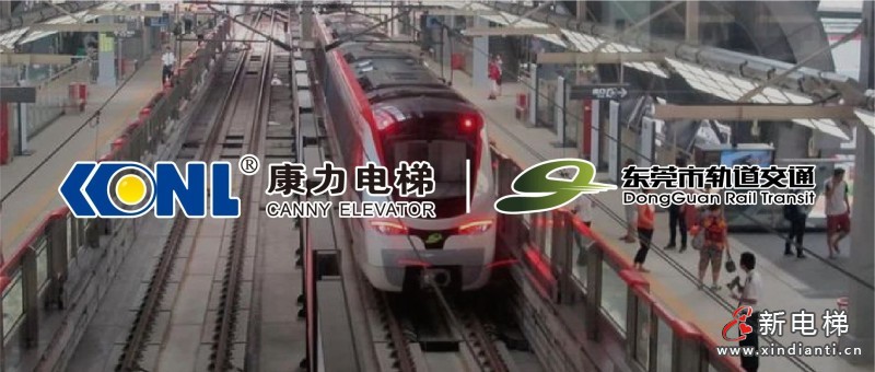 再下一城！东莞轨交@康力162台公交扶梯