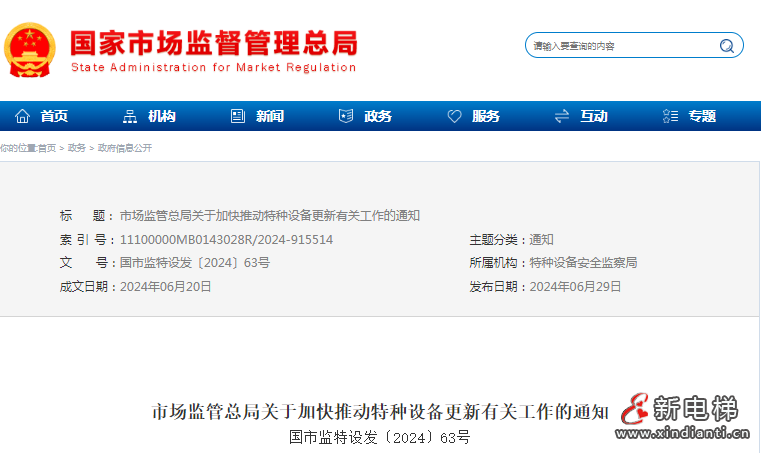 市场监管总局发布加快推动特种设备更新有关工作的通知，重点推动老旧电梯更新和加装电梯