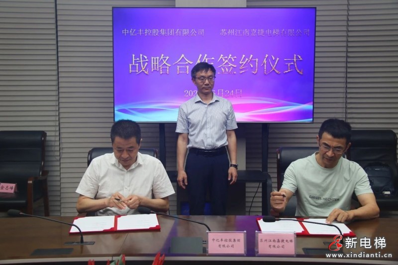 融合发展新机遇 携手开启新未来｜“苏州江南嘉捷电梯有限公司”与“苏州中亿丰控股集团有限公司”签订战略合作协议