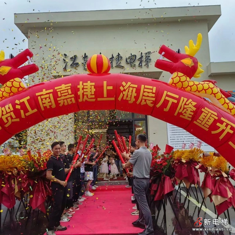 精彩-精致，智能-智享；江南嘉捷别墅梯上海体验中心诚邀您的莅临(图2)