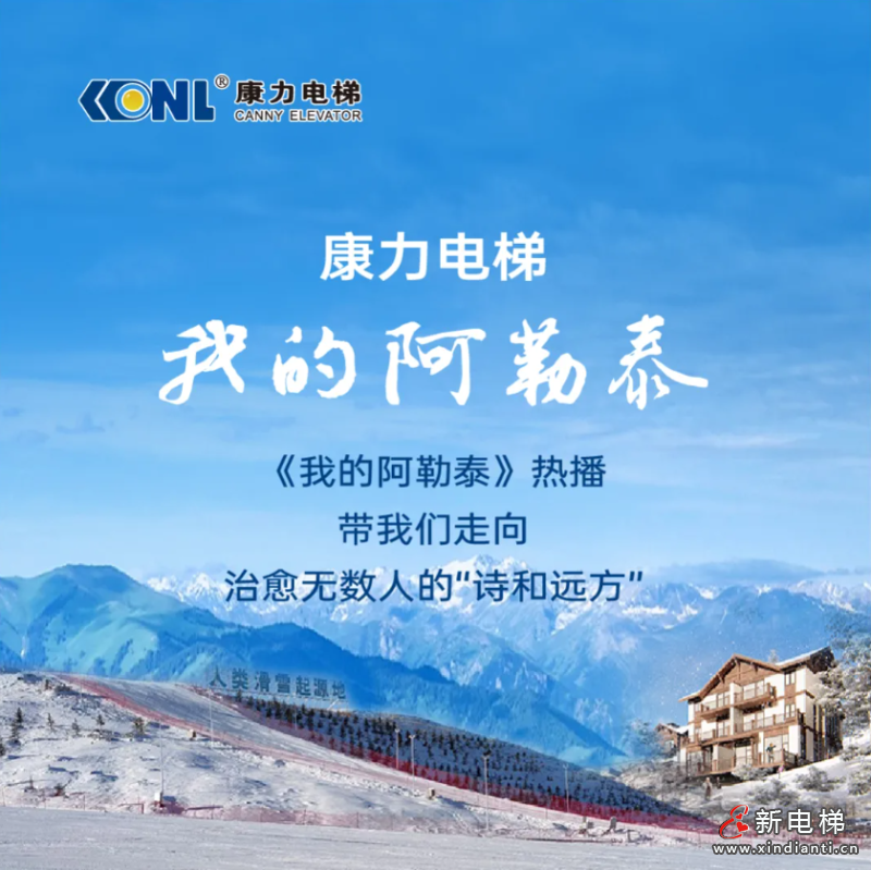 康力电梯的“诗和远方” | 我的阿勒泰